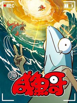 咸鱼哥第二季粤语版的海报