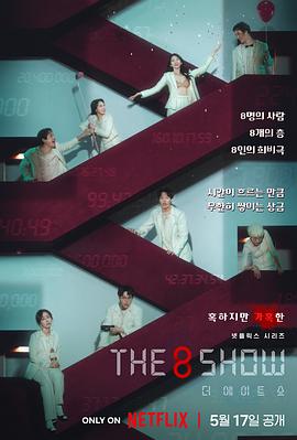 2021韩国剧《第8个秀》迅雷下载_中文完整版_百度云网盘720P|1080P资源