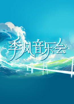 2021大陆综艺《季风音乐会》迅雷下载_中文完整版_百度云网盘720P|1080P资源
