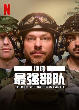 2021纪录片《地球最强部队》迅雷下载_中文完整版_百度云网盘720P|1080P资源