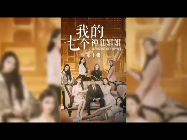 2021其他片《我的七个神仙姐姐》迅雷下载_中文完整版_百度云网盘720P|1080P资源