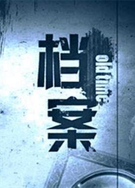 《档案》 桂河大桥 死亡铁路上的较量的海报