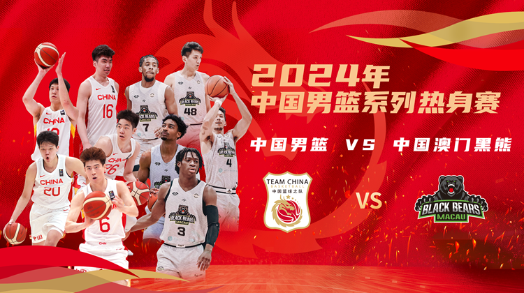2024-06-26 中国男篮系列热身赛 中国男篮VS中国澳门黑熊