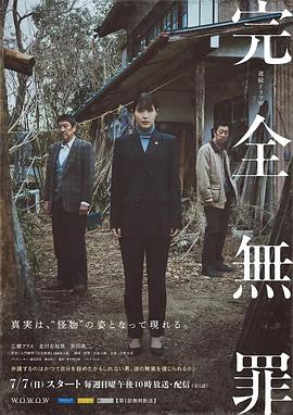 2021日本剧《完全无罪》迅雷下载_中文完整版_百度云网盘720P|1080P资源