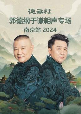 《德云社郭德纲于谦相声专场南京站2024》