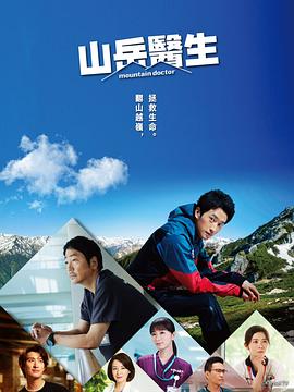 2021日本剧《山地医生》迅雷下载_中文完整版_百度云网盘720P|1080P资源