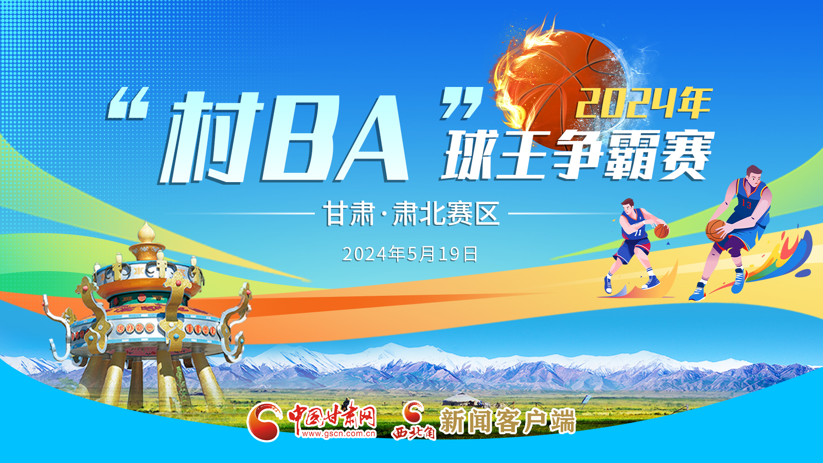 2024-04-26 贵州省第二届“美丽乡村”篮球联赛总决赛-Day1
