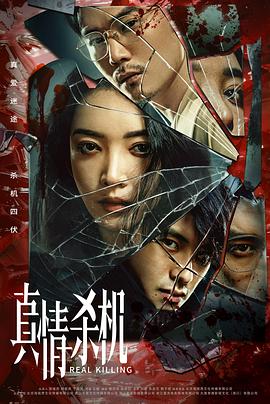 2021国产剧《真情杀机》迅雷下载_中文完整版_百度云网盘720P|1080P资源