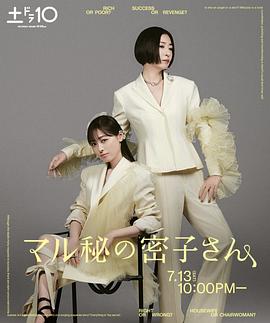 2021日本剧《绝密的密子小姐》迅雷下载_中文完整版_百度云网盘720P|1080P资源