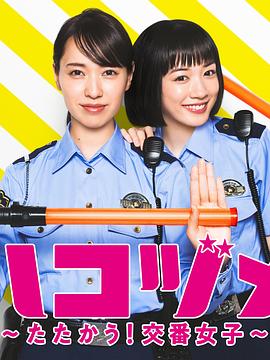 2021剧情片《女子警察的逆袭SP2》迅雷下载_中文完整版_百度云网盘720P|1080P资源