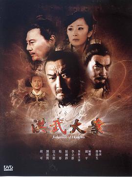 2021国产剧《洪武大案》迅雷下载_中文完整版_百度云网盘720P|1080P资源