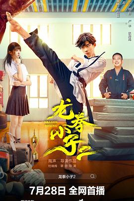 2021动作片《龙拳小子2》迅雷下载_中文完整版_百度云网盘720P|1080P资源