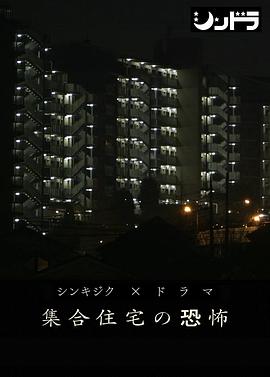 公共住宅的恐怖全集在线观看