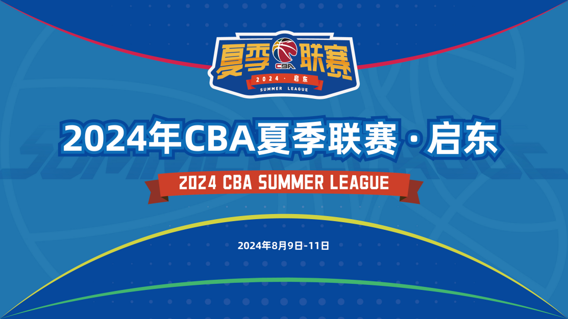 《2024-07-29 CBA夏季联赛 北京北汽VS天津先行者》