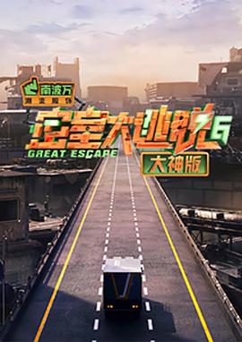 2021大陆综艺《密室大逃脱大神版 第六季》迅雷下载_中文完整版_百度云网盘720P|1080P资源