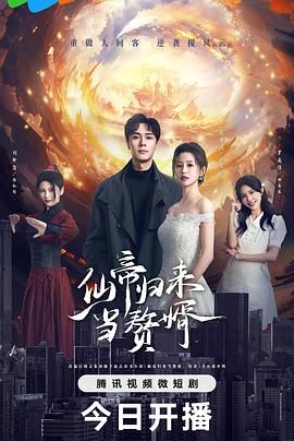 2021国产剧《仙帝归来当赘婿》迅雷下载_中文完整版_百度云网盘720P|1080P资源