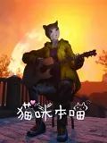 2021剧情片《猫咪本喵》迅雷下载_中文完整版_百度云网盘720P|1080P资源