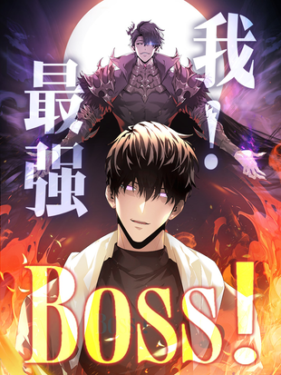 我，最强BOSS15集