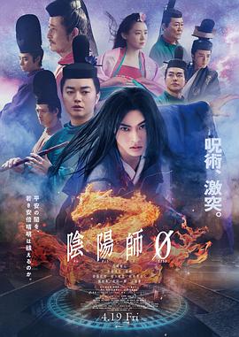 阴阳师0映画