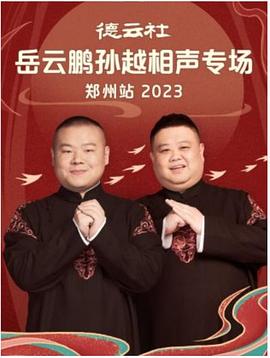 德云社岳云鵬孫越相聲專場鄭州站 2023