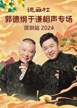 2021大陆综艺《德云社郭德纲于谦相声专场深圳站》迅雷下载_中文完整版_百度云网盘720P|1080P资源