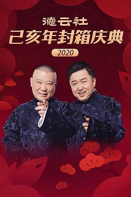 《德云社己亥年封箱庆典2020》