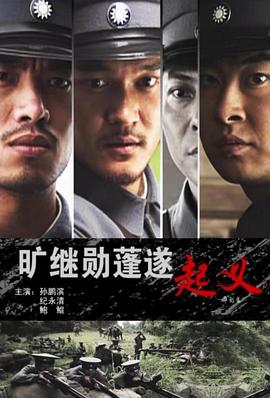 2021动作片《旷继勋蓬遂起义》迅雷下载_中文完整版_百度云网盘720P|1080P资源