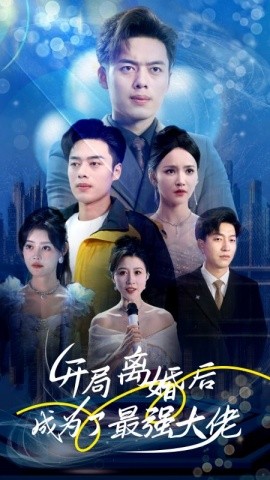 开局离婚后成为了最强大佬映画