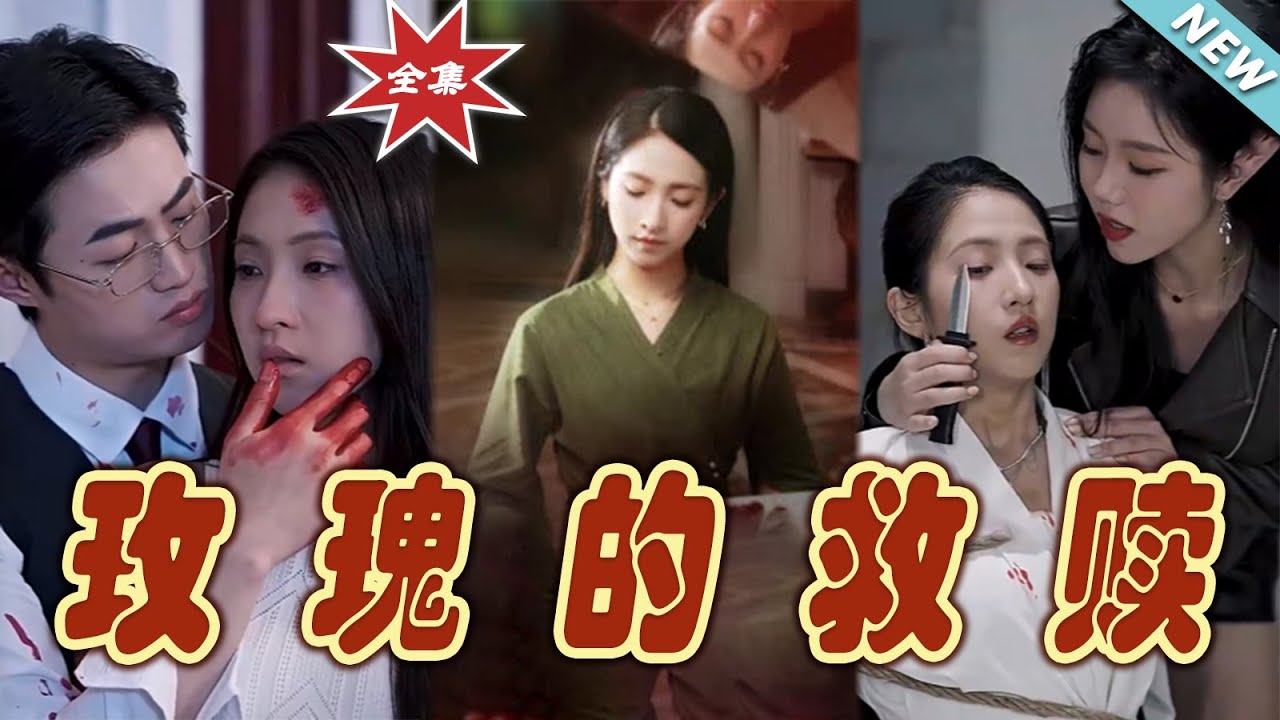 玫瑰的救赎映画