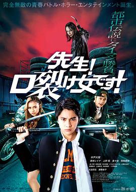 2021恐怖片《老师！是裂口女！》迅雷下载_中文完整版_百度云网盘720P|1080P资源