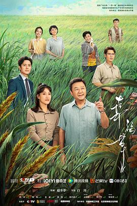 2021国产剧《幸福草》迅雷下载_中文完整版_百度云网盘720P|1080P资源