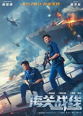 海关战线粤语映画