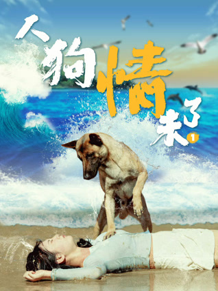 2021剧情片《人狗情未了1》迅雷下载_中文完整版_百度云网盘720P|1080P资源