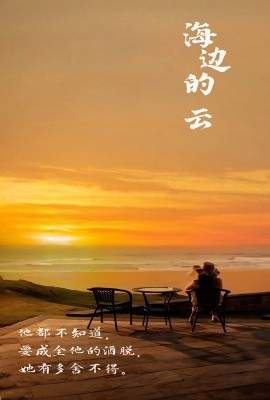 海边的云映画