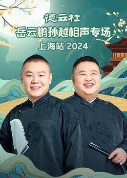 2021大陆综艺《德云社岳云鹏孙越相声专场上海站》迅雷下载_中文完整版_百度云网盘720P|1080P资源