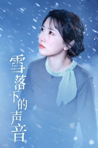 雪落下的声音映画