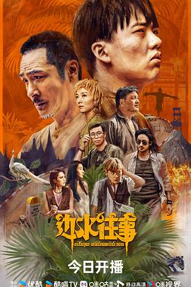 2021国产剧《边水往事》迅雷下载_中文完整版_百度云网盘720P|1080P资源