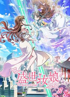 2021国产动漫《盛世妆娘》迅雷下载_中文完整版_百度云网盘720P|1080P资源