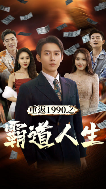 重返1990之霸道人生映画