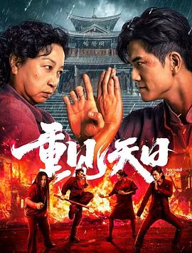 2021喜剧片《重见天日2024》迅雷下载_中文完整版_百度云网盘720P|1080P资源