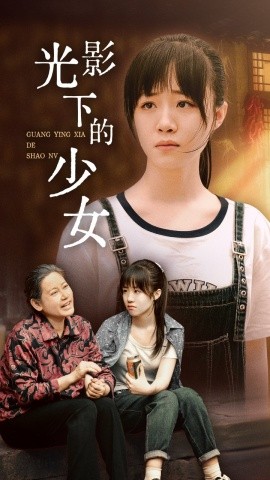 光影下的少女映画