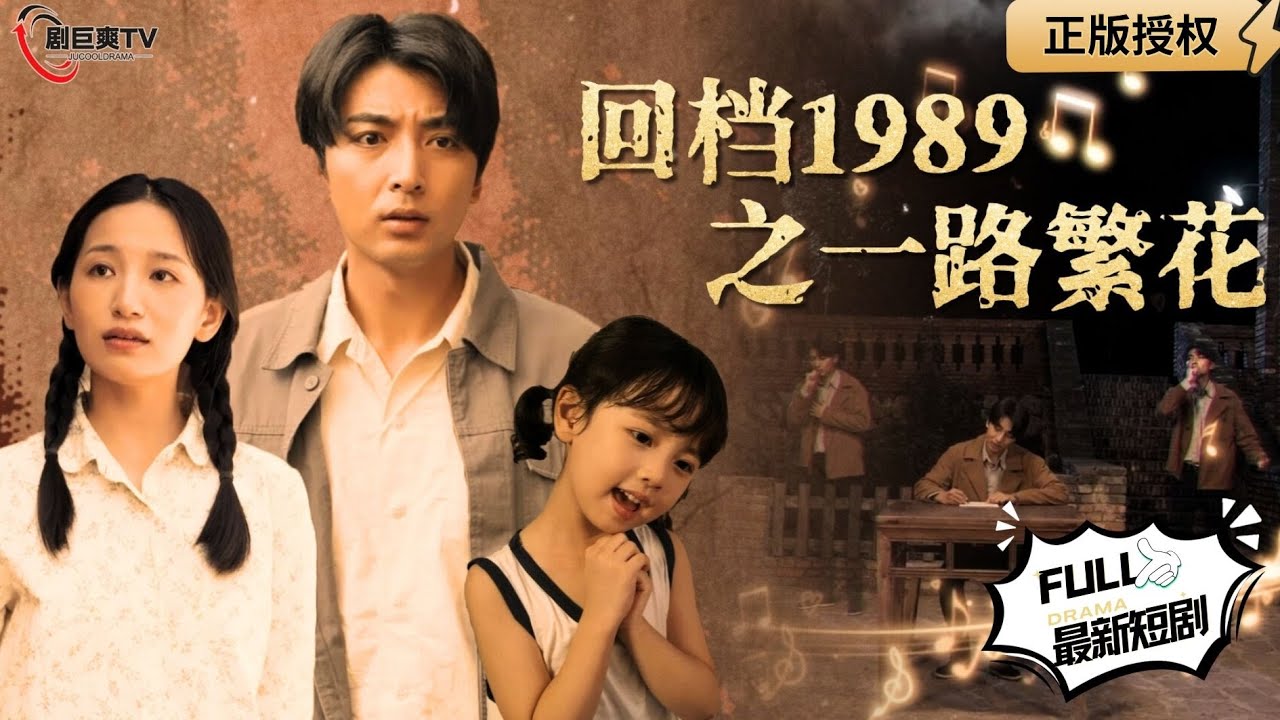 回档1989之一路繁花映画