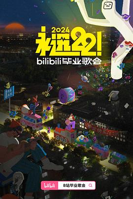 永遠22！2024bilibili畢業(yè)歌會