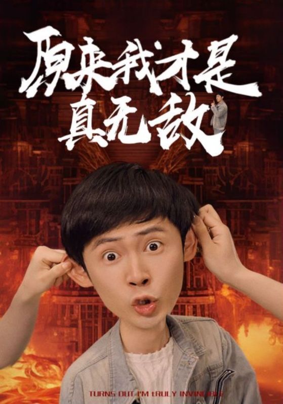 我真不是无敌啊映画