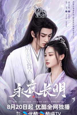 2021国产剧《永夜长明》迅雷下载_中文完整版_百度云网盘720P|1080P资源