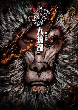 2021国产动漫《大猿魂 特别篇》迅雷下载_中文完整版_百度云网盘720P|1080P资源