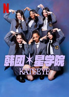 2021纪录片《流行星学院：KATSEYE》迅雷下载_中文完整版_百度云网盘720P|1080P资源