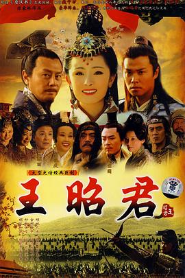 2021国产剧《王昭君2007》迅雷下载_中文完整版_百度云网盘720P|1080P资源