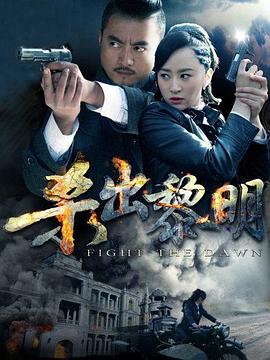 杀出黎明2015映画