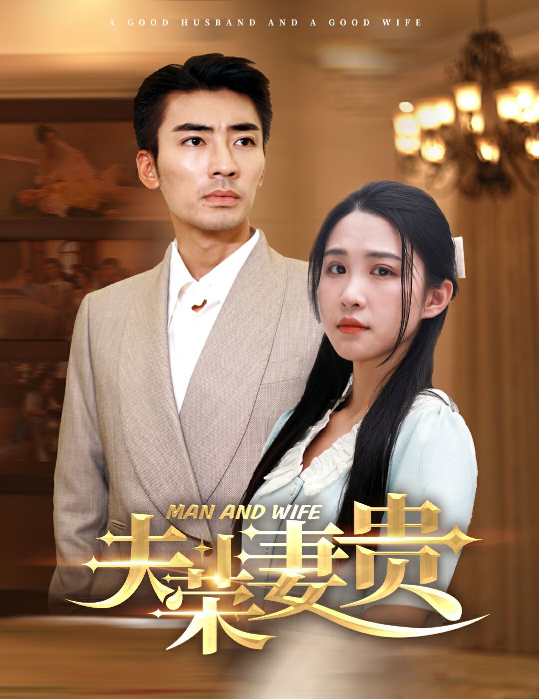 夫荣妻贵映画